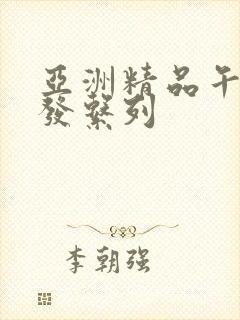 亚洲精品午睡沙发系列