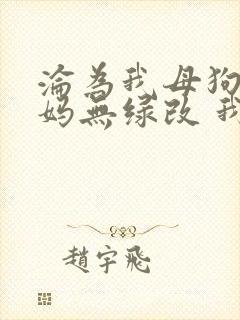 沦为我母狗的妈妈无绿改 我 小说免费阅读封面