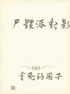 尸体派对影之书