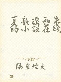 夏歆瑶和朱克辉的小说在线阅读