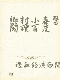 乡村小春医免费阅读百度