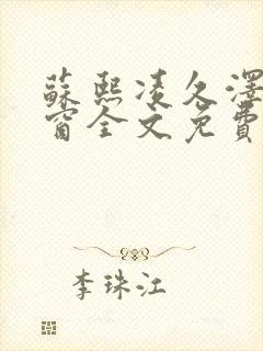 苏熙凌久泽无弹窗全文免费阅读笔趣阁封面