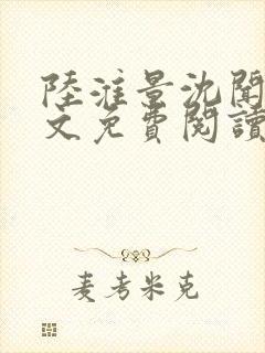 陆淮景沈闻月全文免费阅读封面