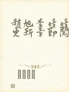赵旭李晴晴最快更新章节阅读封面