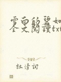 雪白的碧如老师全文阅读txt