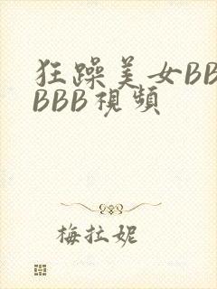 狂躁美女BBBBBB视频