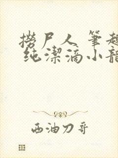 捞尸人 笔趣阁 纯洁滴小龙