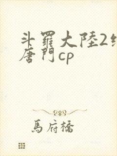 斗罗大陆2绝世唐门cp