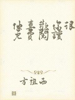 他喜欢你很久了免费阅读