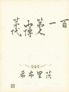 茅山第一百零八代传人封面