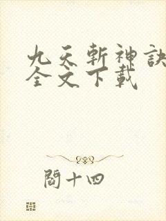 九天斩神诀林辰全文下载