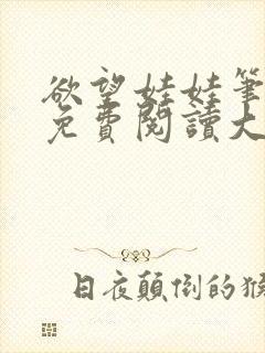 欲望娃娃笔趣阁免费阅读大结局小说封面