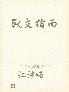兽交指南