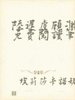 陆迟虞顾渊小说免费阅读笔趣阁