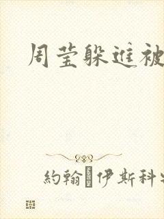 周莹躲进被子里封面