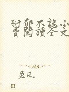 衍郁不诡小说免费阅读全文