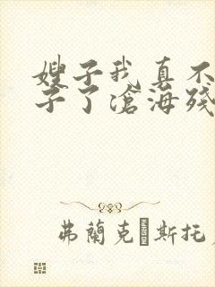 嫂子我真不是傻子了沧海残阳.小说免费完本封面