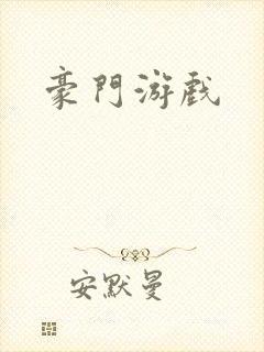 豪门游戏