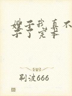 嫂子我真不是傻子了完本