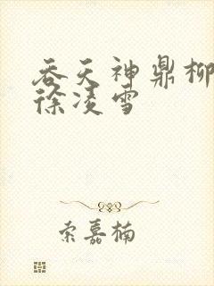 吞天神鼎柳无邪徐凌雪
