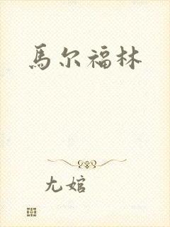 马尔福林