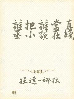 谁把谁当真水千丞小说在线