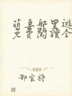 萌妻哪里逃小说免费阅读全文