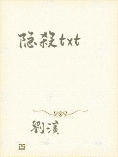 隐杀txt