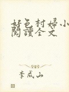 好色村妇小淫贼阅读全文