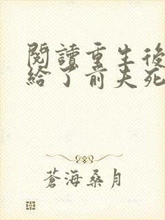 阅读重生后我嫁给了前夫死对头