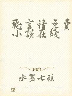 飞言情免费阅读小说在线