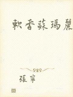 软香苏玛丽