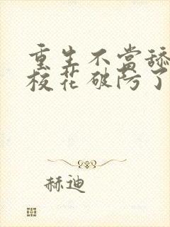 重生不当舔狗,校花破防了