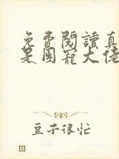 免费阅读真千金是团宠大佬