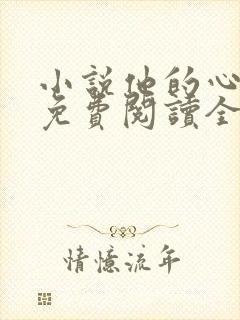 小说他的心尖宠免费阅读全文