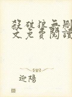 杀破狼无删减全文免费阅读封面