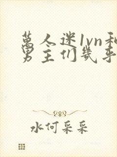 万人迷1vn和男主们几乎无区别封面