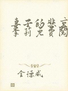 妻子的悲哀小说李莉免费阅读