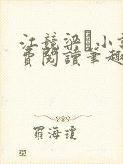 江竞梁萩小说免费阅读笔趣阁