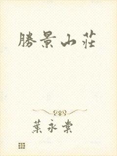 胜景山庄