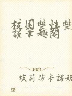 校园双性双男小说笔趣阁封面