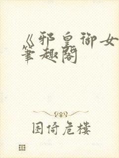 《邪皇御女诀》笔趣阁