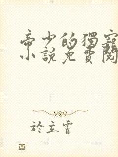 帝少的独宠娇妻小说免费阅读