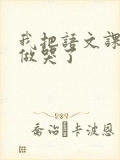 我把语文课代表做哭了