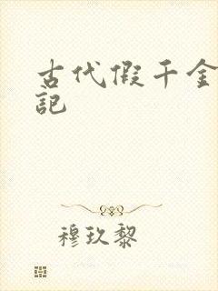 古代假千金挨日记封面