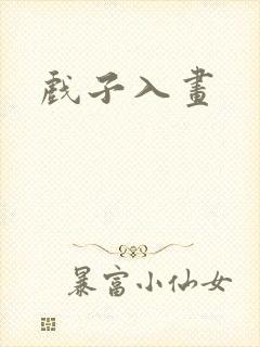 戏子入画