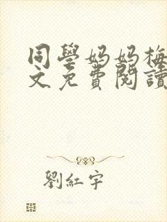 同学妈妈梅姨全文免费阅读
