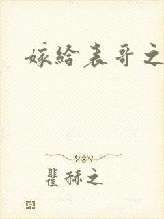 嫁给表哥之后