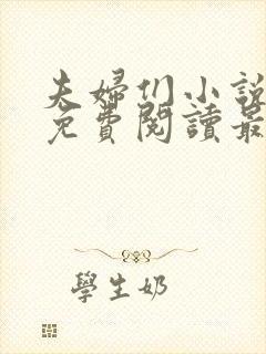 夫妇们小说全文免费阅读最新章节