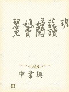 儿媳妇苏玥全文免费阅读